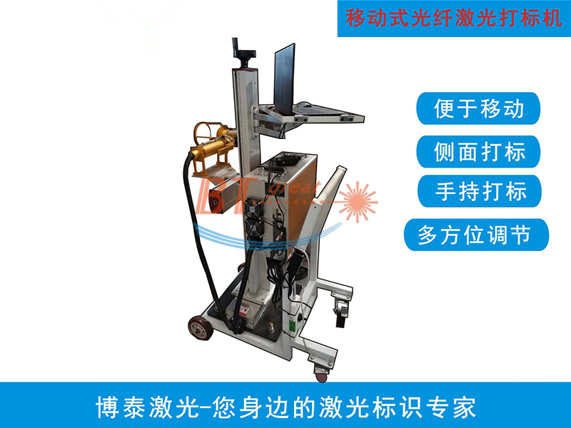 小車移動式激光打標(biāo)機(jī)